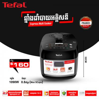ឆ្នាំងដាំបាយអគ្គីសនី Tefal Express Multi Cooker 5L CY625