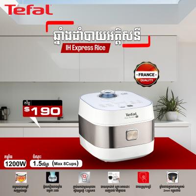 ឆ្នាំងដាំបាយអគ្គីសនី Tefal IH Express Rice Cooker (Wind Cooling)1.5L 8 cups RK7621