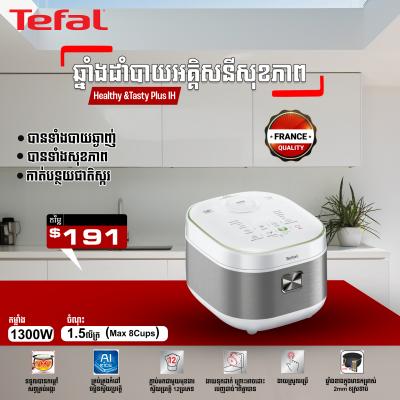 ឆ្នាំងដាំបាយអគ្គីសនីសុខភាព Tefal Healthy & Tasty Plus IH Rice Cooker 1.5L RK8621