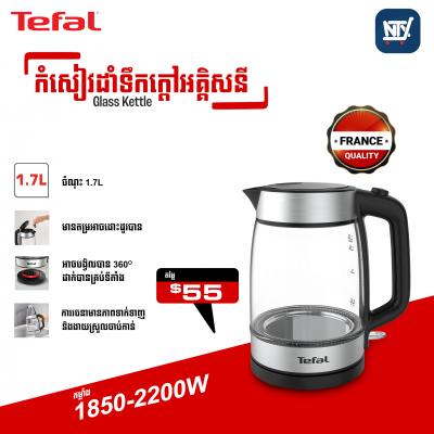 កំសៀវដាំទឹកក្ដៅអគ្គីសនី Tefal Glass Kettle 1.7L Black KI7008