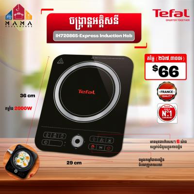 ចង្ក្រានអគ្គីសនី Tefal Express Induction Hob IH720865