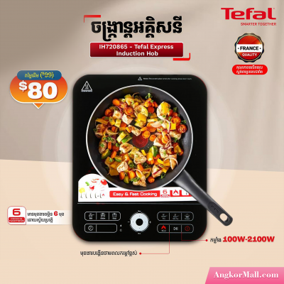 ចង្ក្រានអគ្គីសនី Tefal Express Induction Hob IH720865